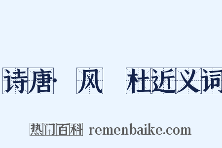 诗唐·风杕杜近义词是什么意思的图片